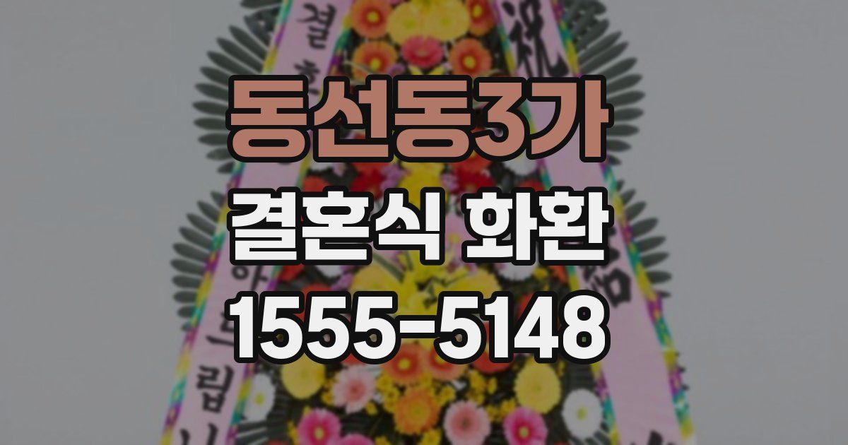 동선동3가 결혼식 화환