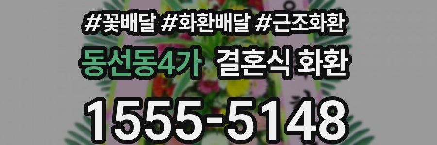 동선동4가 결혼식 화환
