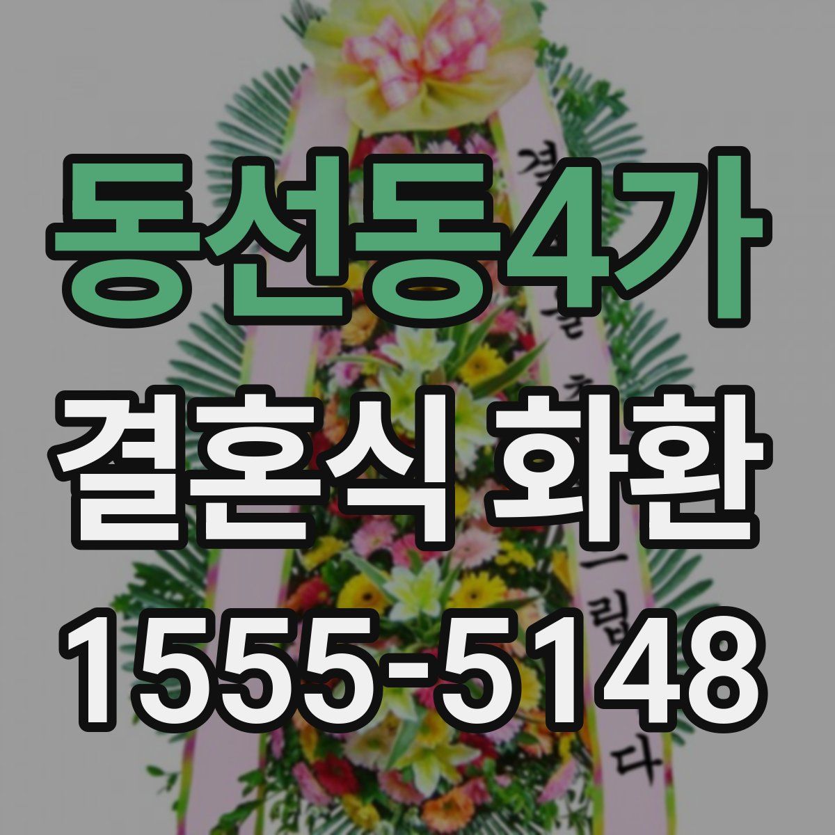 동선동4가 결혼식 화환