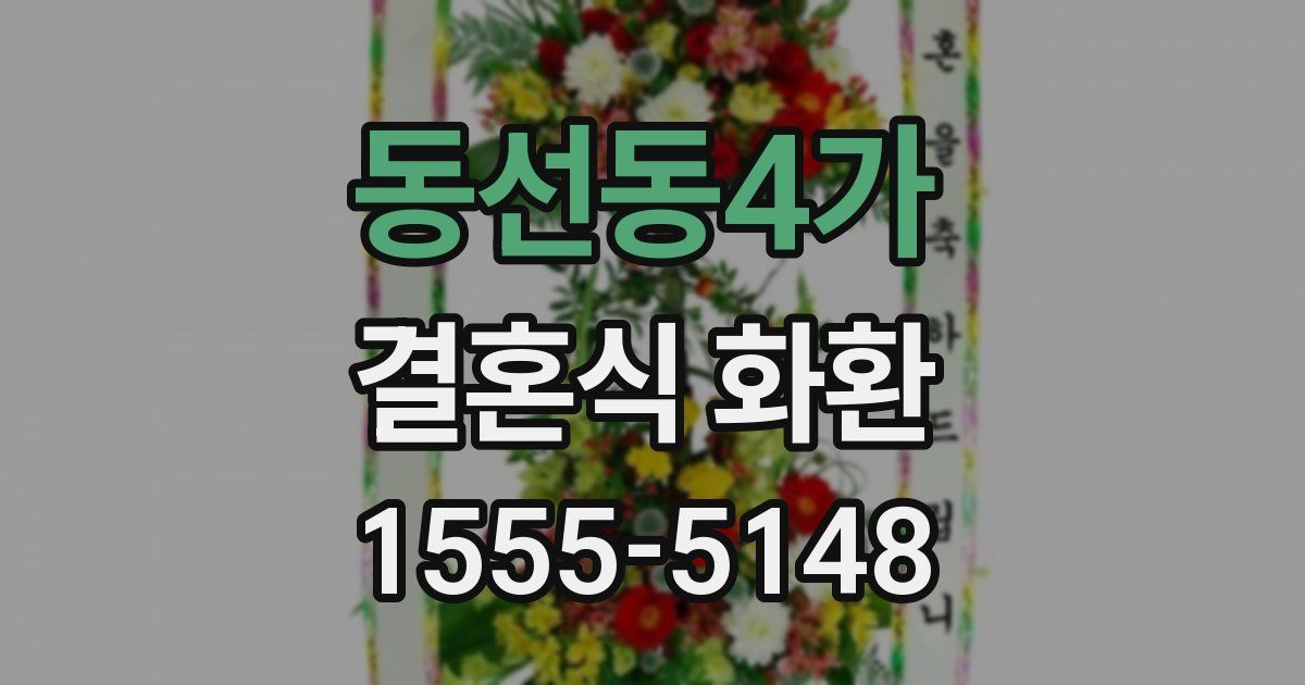 동선동4가 결혼식 화환