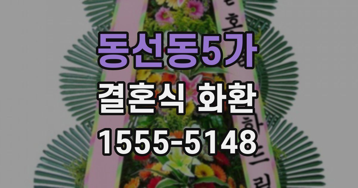동선동5가 결혼식 화환