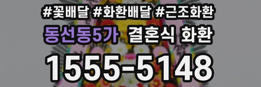 동선동5가 결혼식 화환