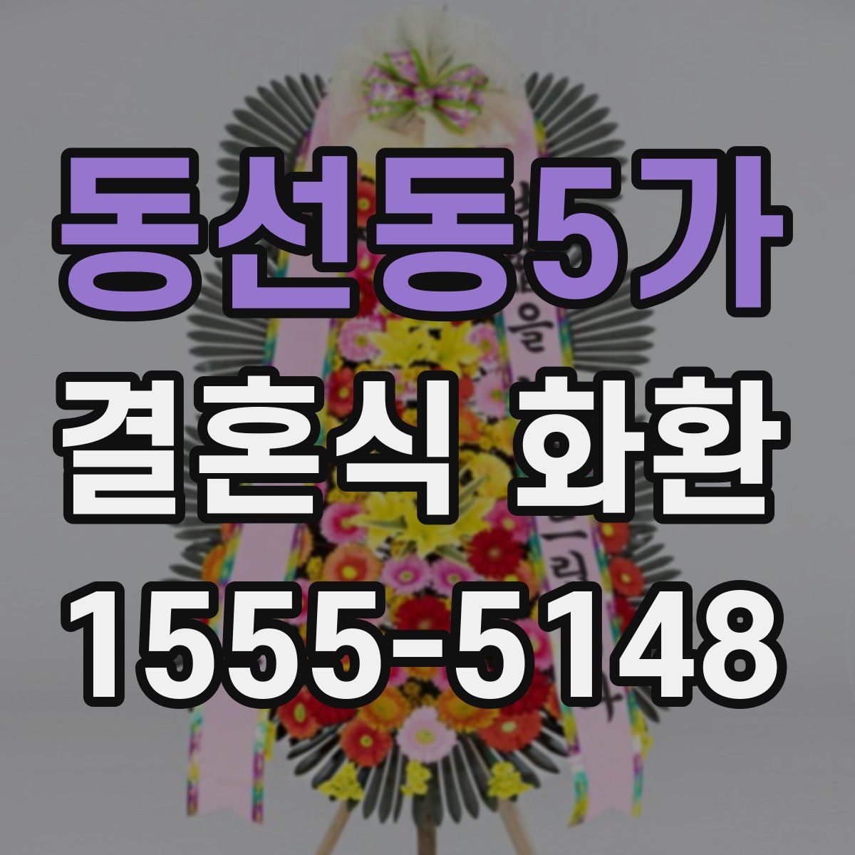 동선동5가 결혼식 화환