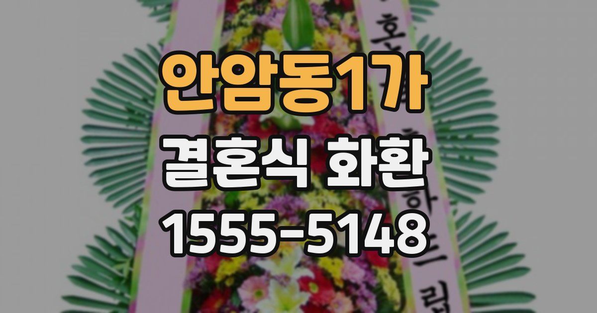 안암동1가 결혼식 화환