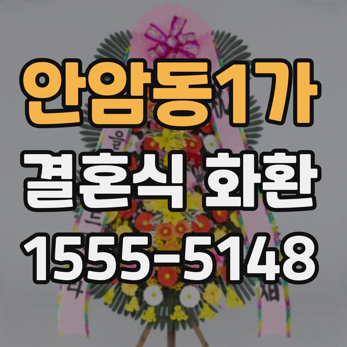 안암동1가 결혼식 화환