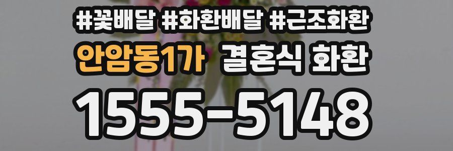안암동1가 결혼식 화환