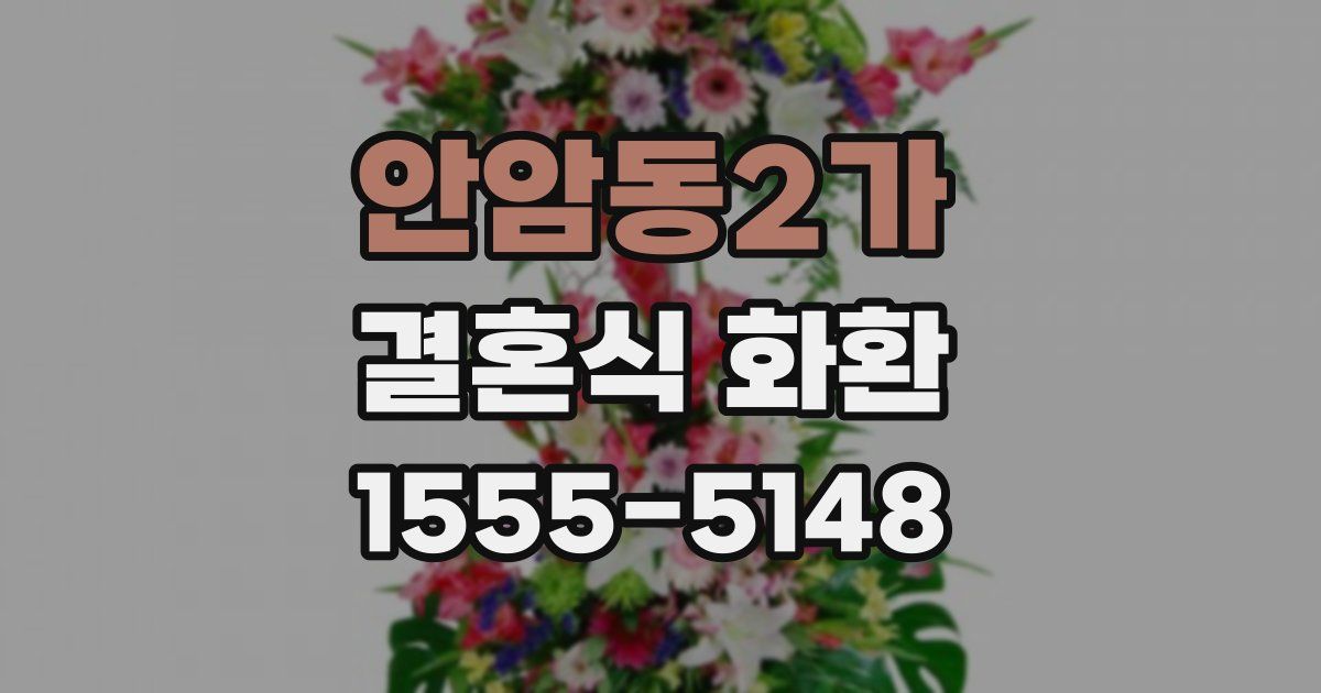 안암동2가 결혼식 화환