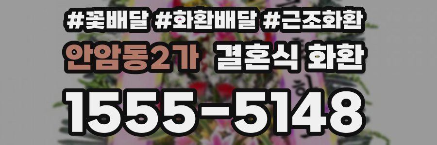 안암동2가 결혼식 화환
