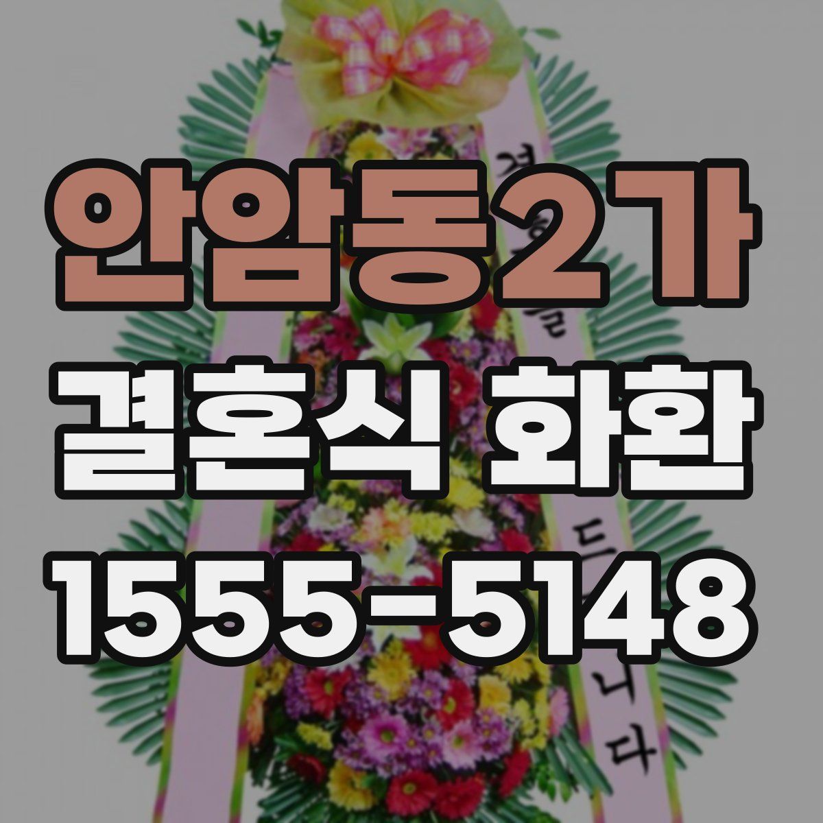 안암동2가 결혼식 화환