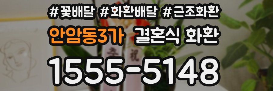 안암동3가 결혼식 화환