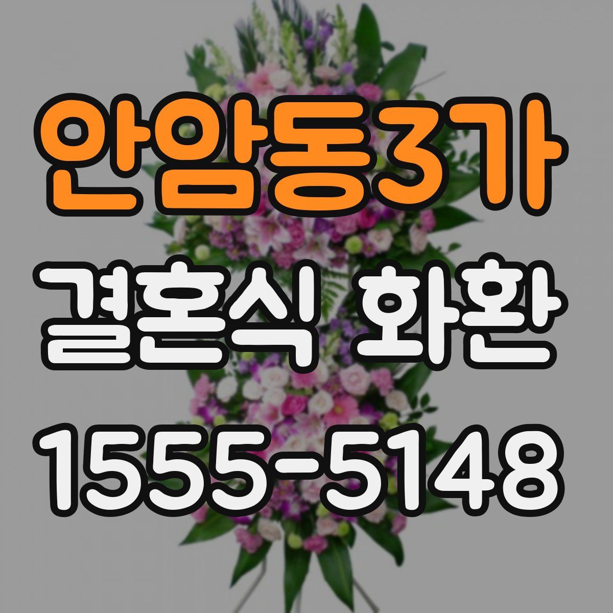 안암동3가 결혼식 화환