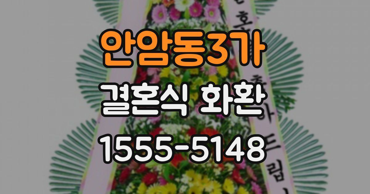안암동3가 결혼식 화환