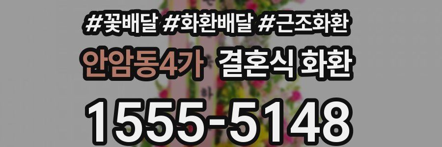 안암동4가 결혼식 화환
