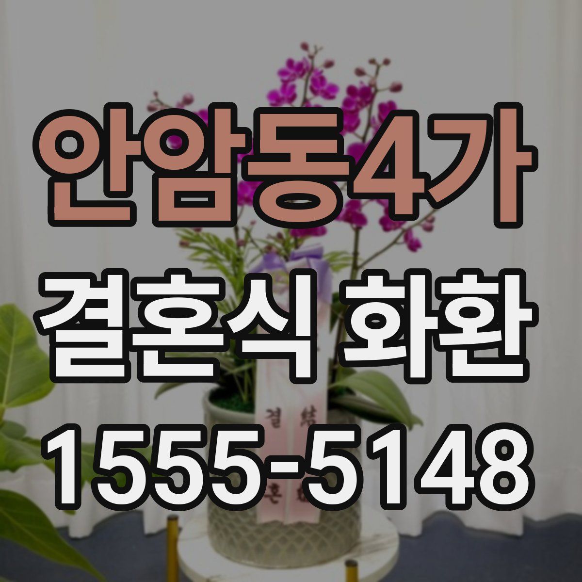 안암동4가 결혼식 화환
