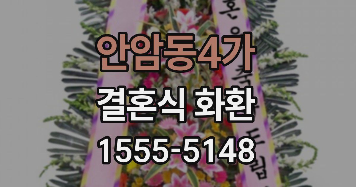 안암동4가 결혼식 화환