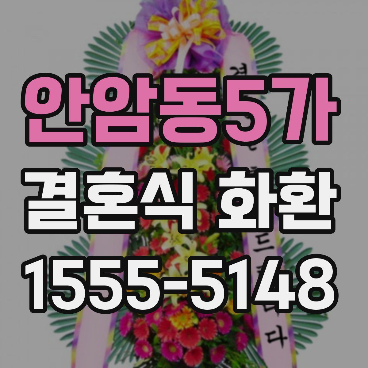 안암동5가 결혼식 화환
