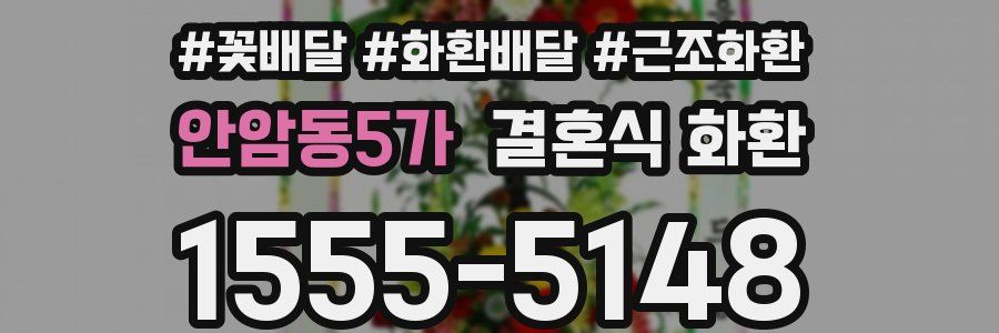 안암동5가 결혼식 화환