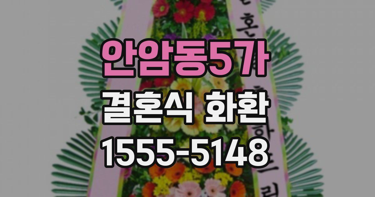 안암동5가 결혼식 화환