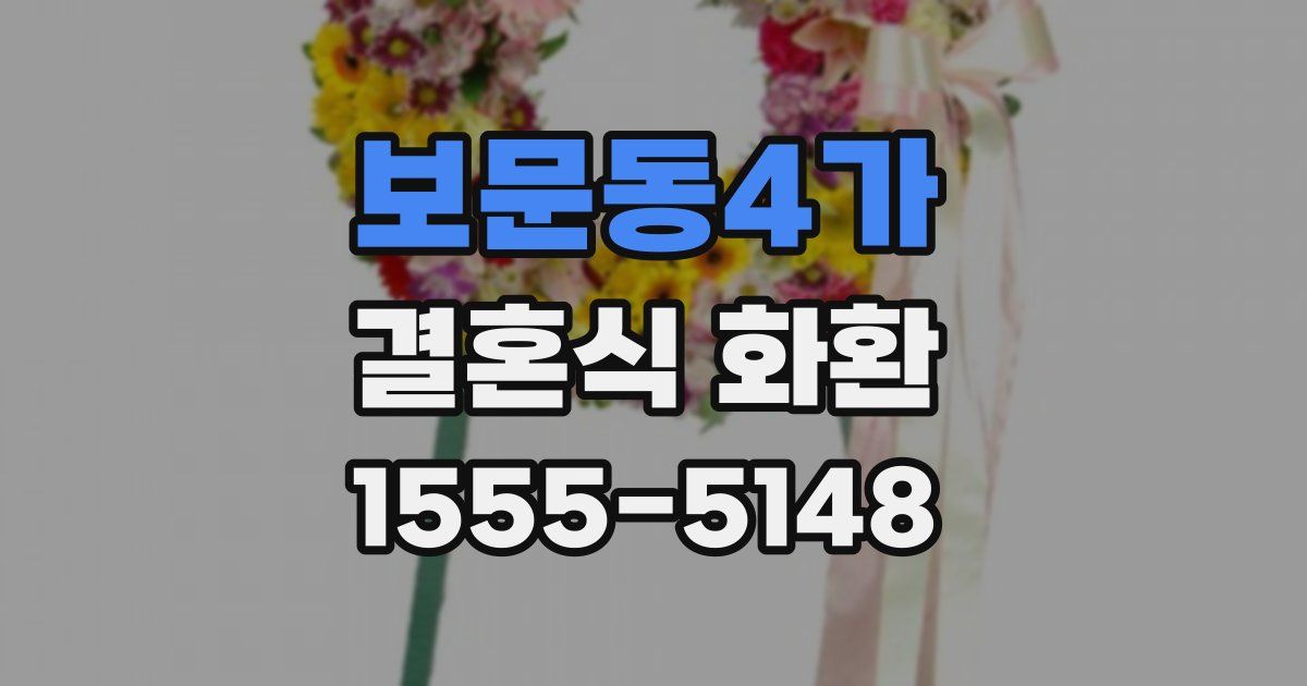보문동4가 결혼식 화환