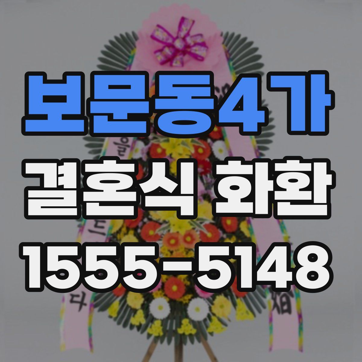 보문동4가 결혼식 화환