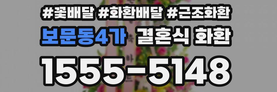 보문동4가 결혼식 화환