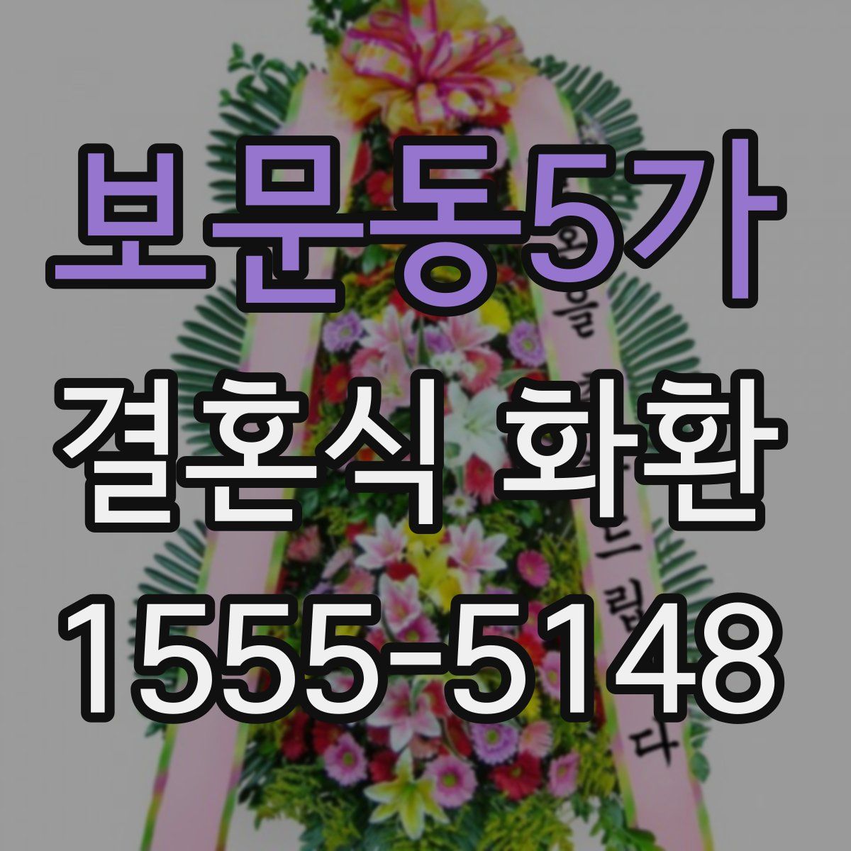 보문동5가 결혼식 화환