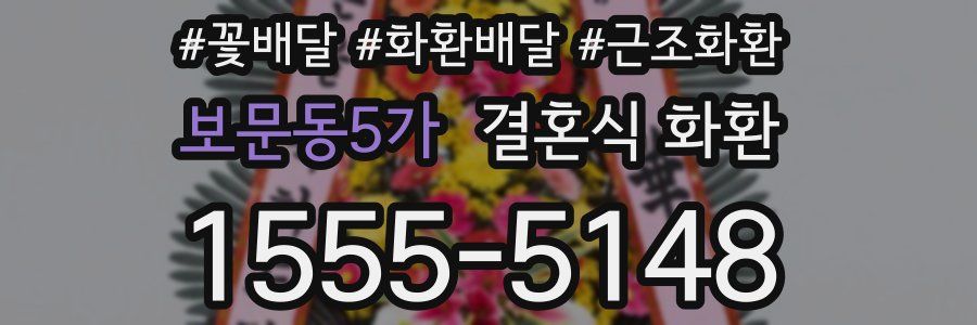 보문동5가 결혼식 화환
