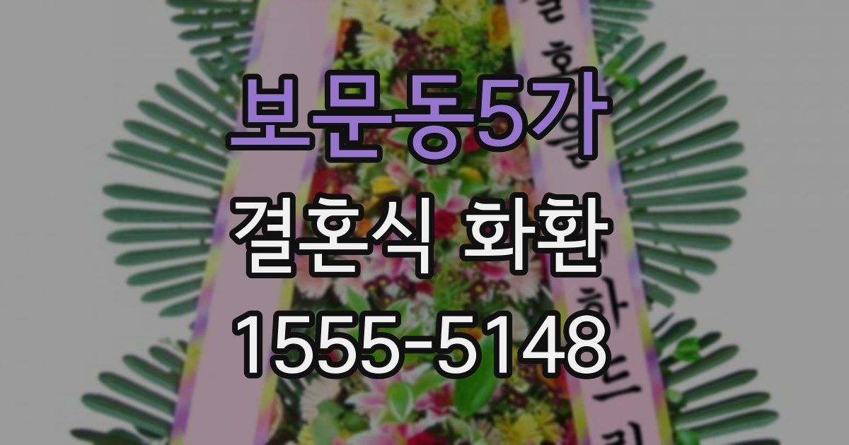 보문동5가 결혼식 화환