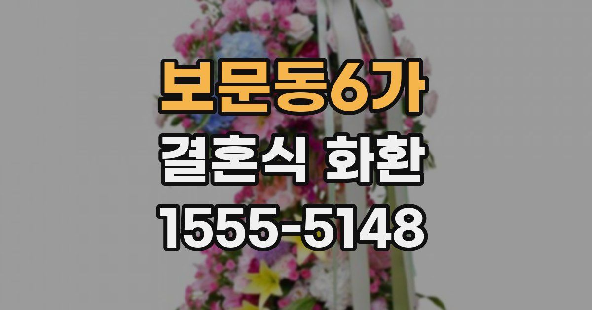 보문동6가 결혼식 화환