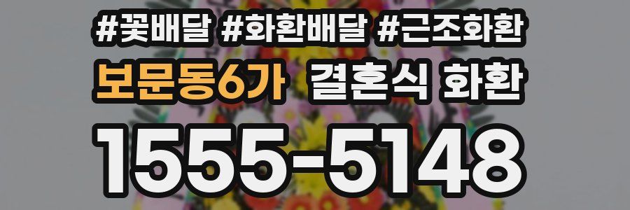 보문동6가 결혼식 화환
