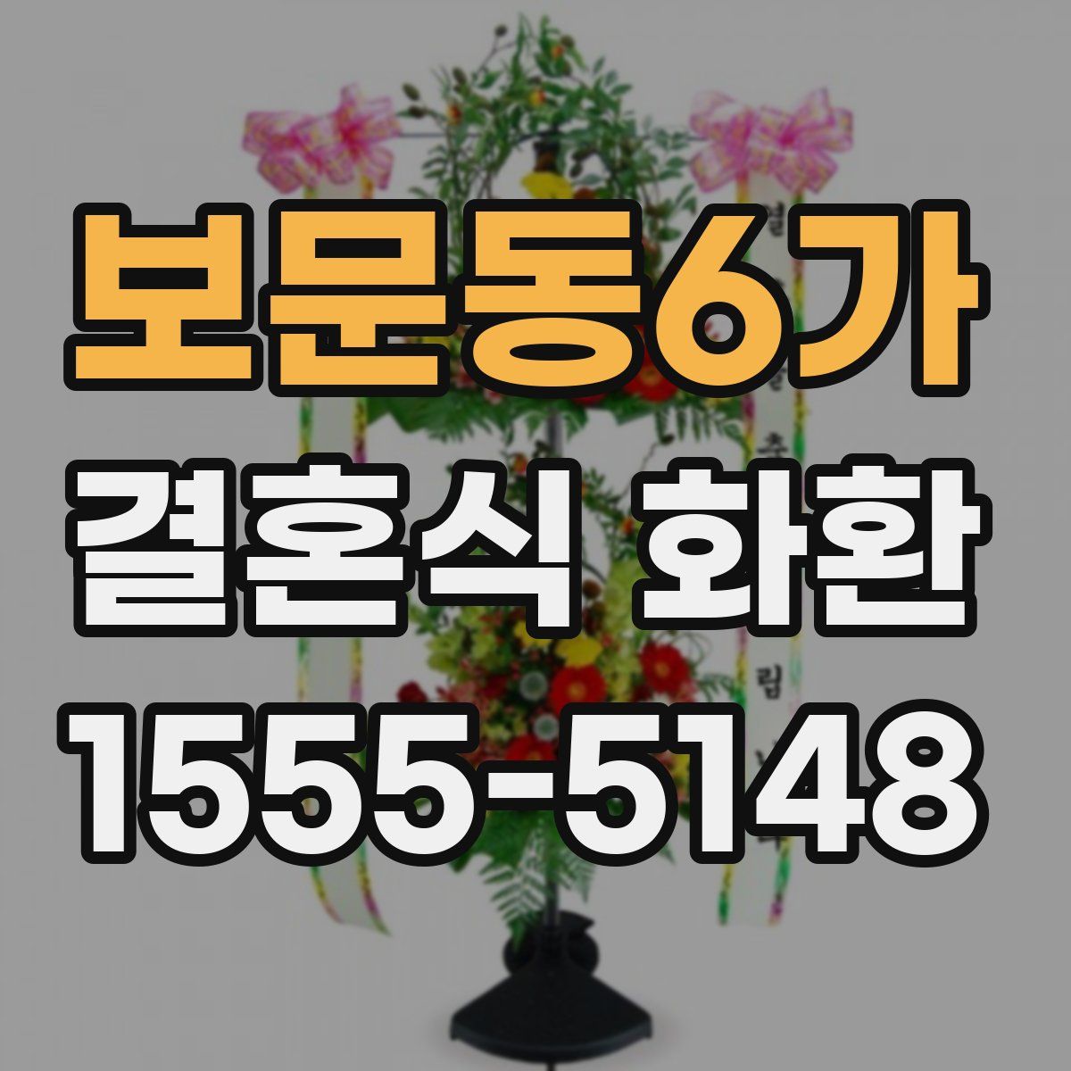 보문동6가 결혼식 화환