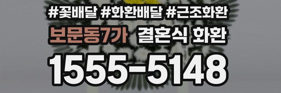 보문동7가 결혼식 화환