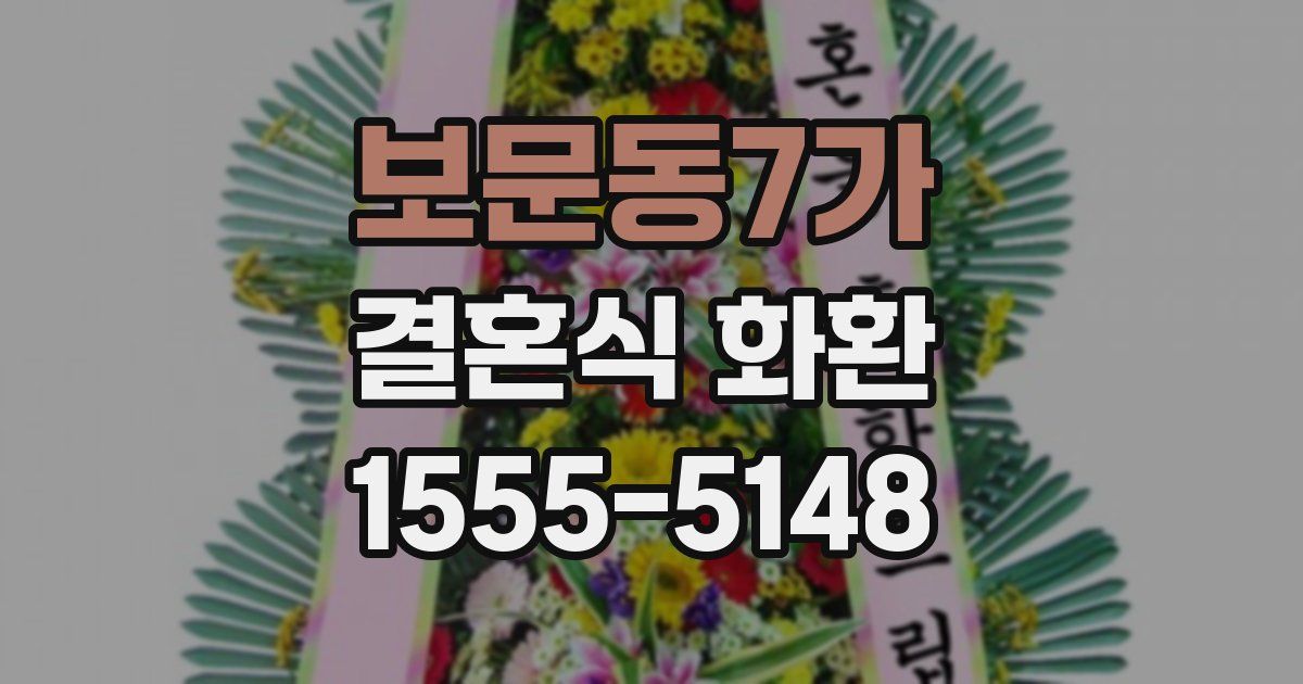 보문동7가 결혼식 화환