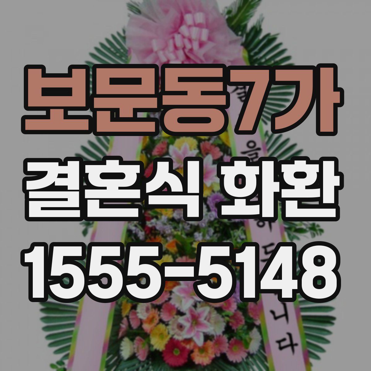 보문동7가 결혼식 화환