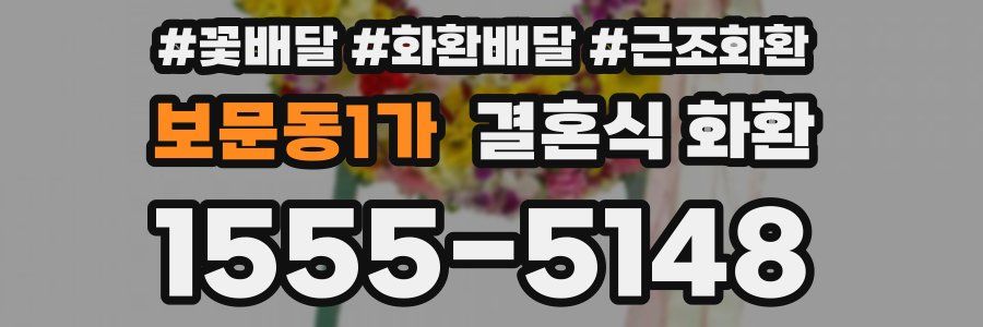 보문동1가 결혼식 화환