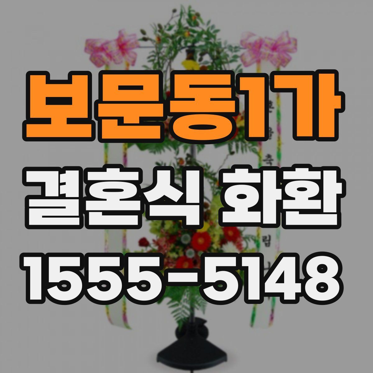 보문동1가 결혼식 화환