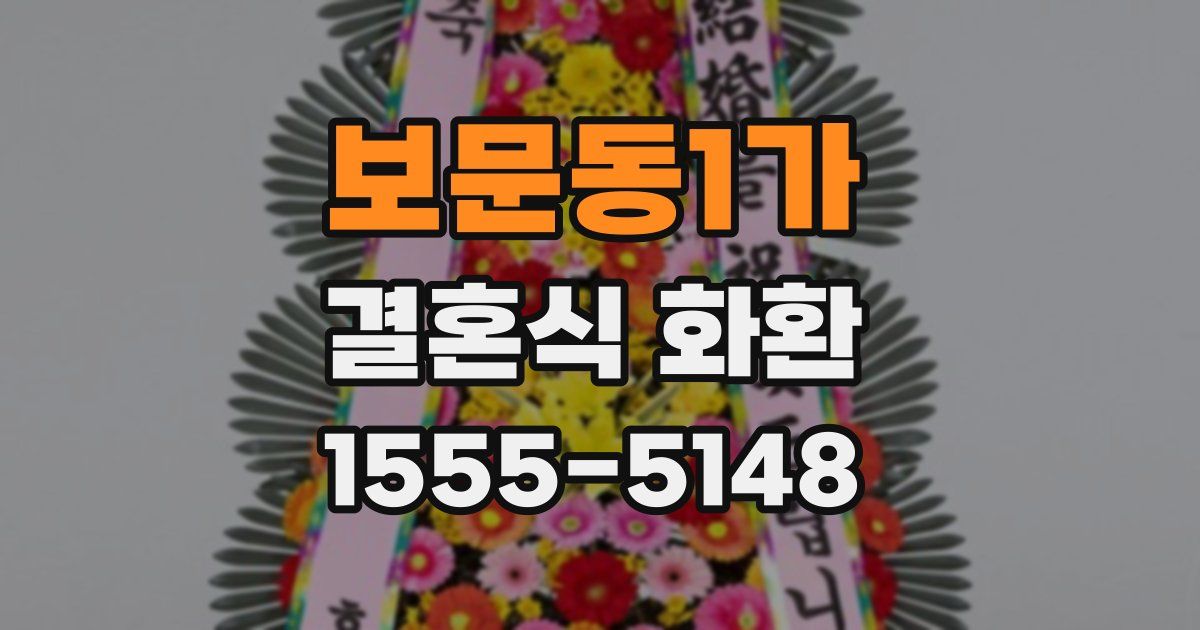 보문동1가 결혼식 화환
