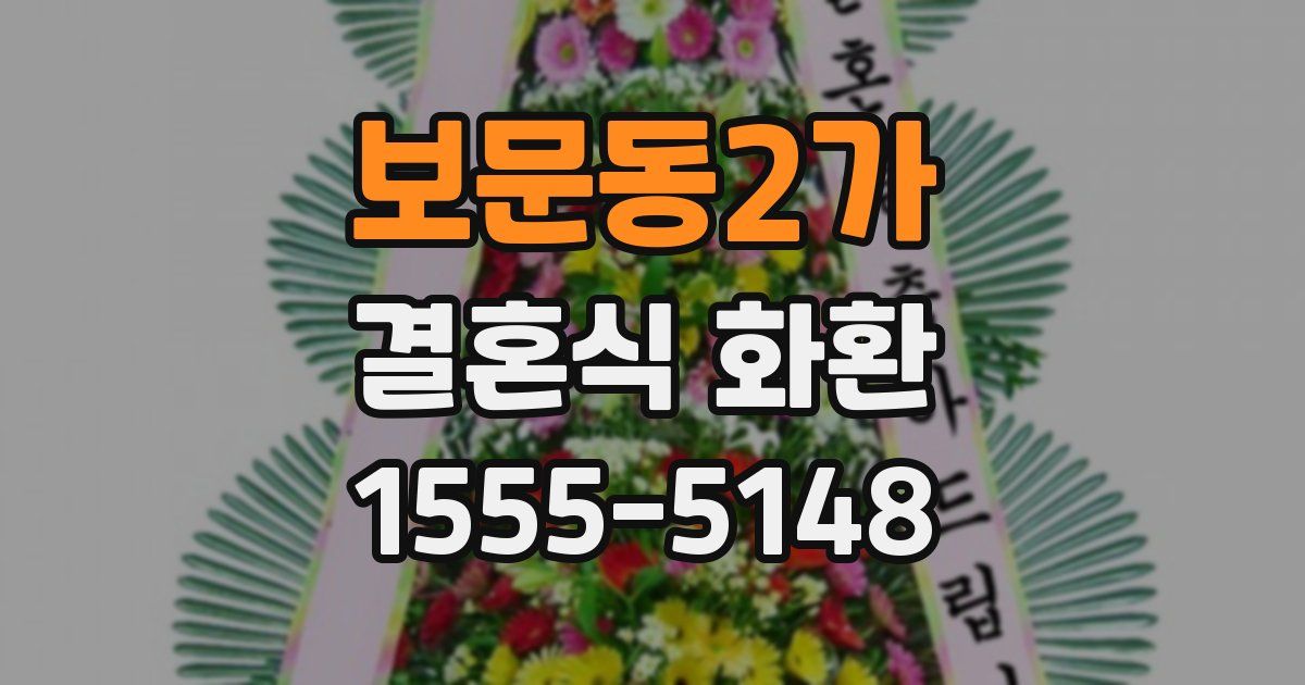 보문동2가 결혼식 화환