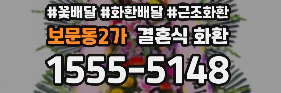 보문동2가 결혼식 화환