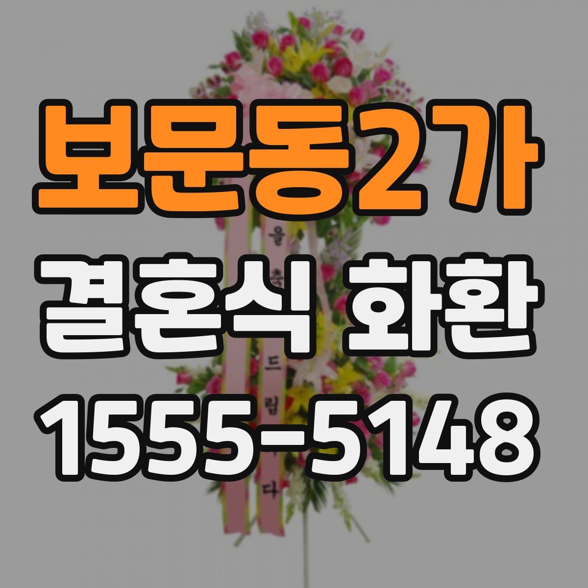 보문동2가 결혼식 화환