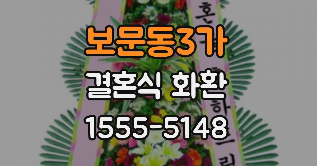 보문동3가 결혼식 화환