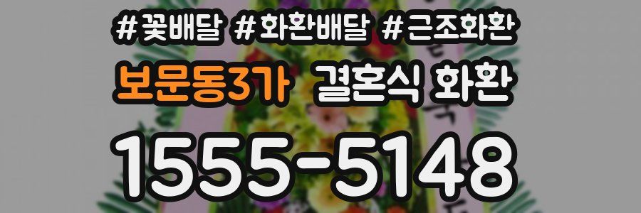 보문동3가 결혼식 화환