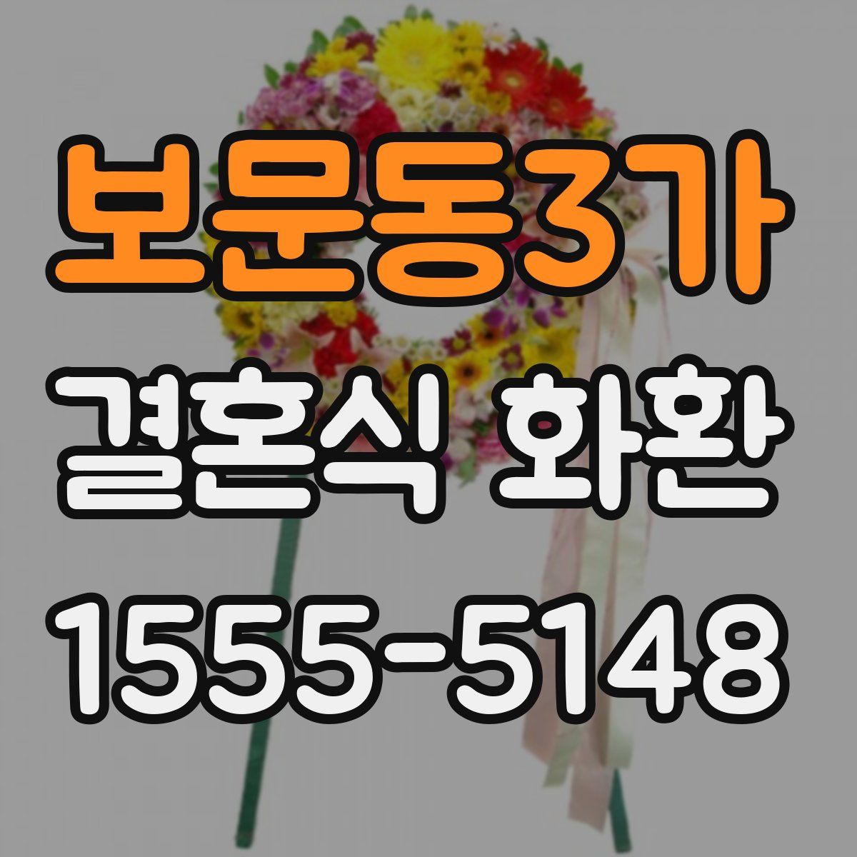 보문동3가 결혼식 화환
