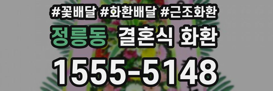정릉동 결혼식 화환