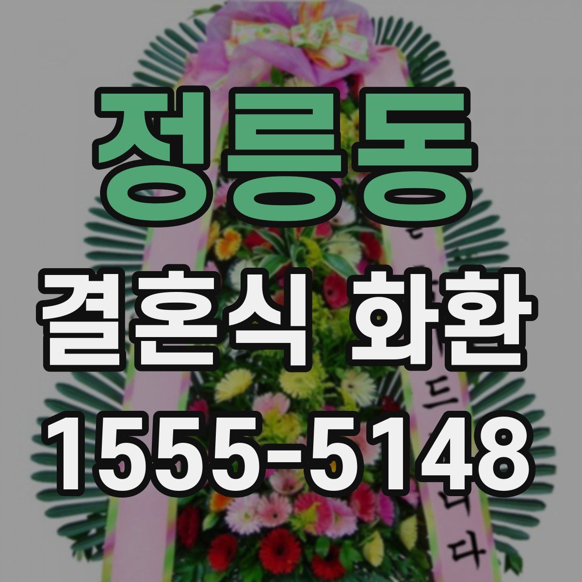 정릉동 결혼식 화환