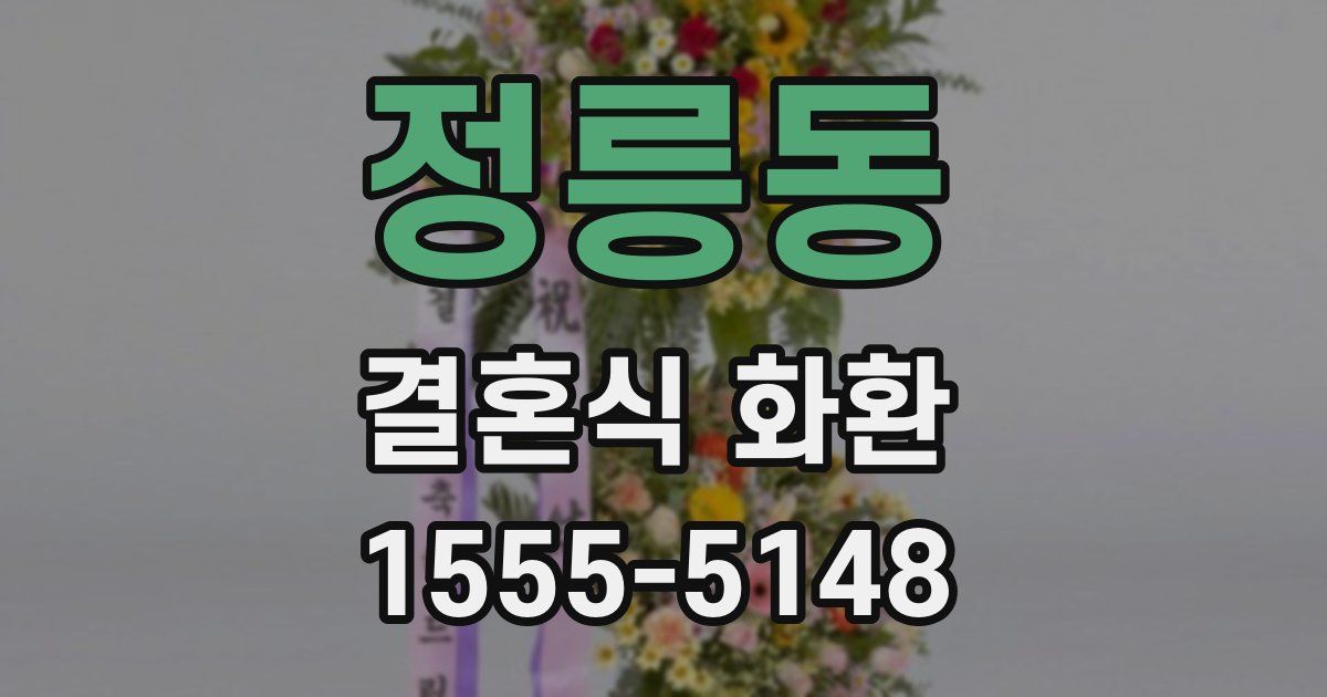정릉동 결혼식 화환