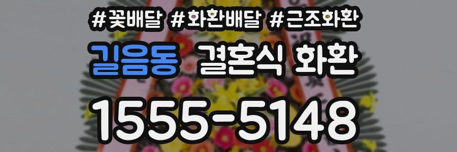 길음동 결혼식 화환