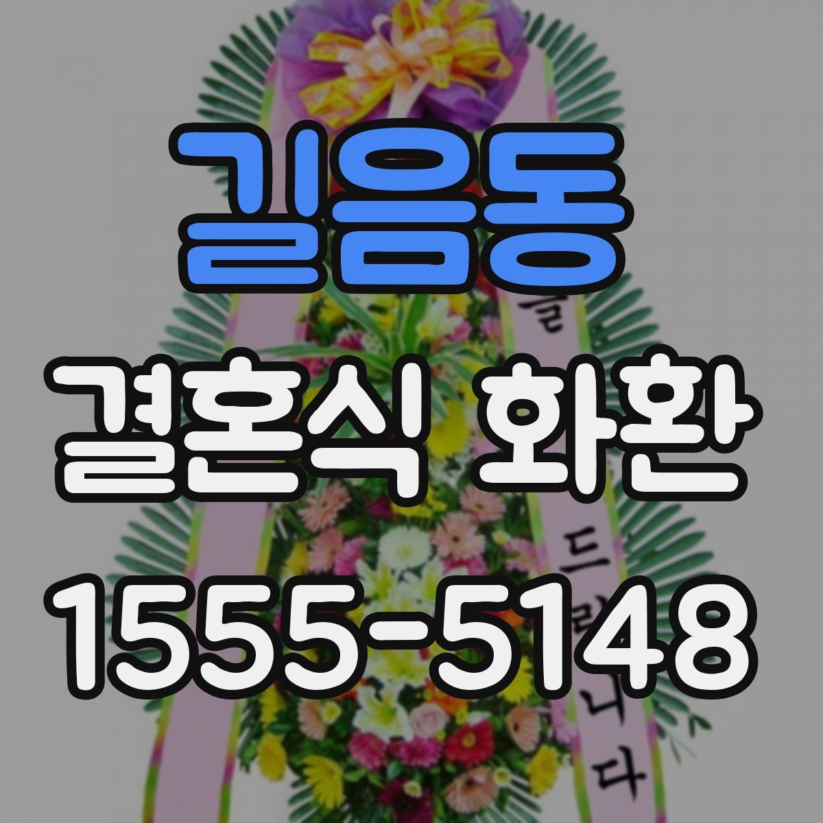 길음동 결혼식 화환