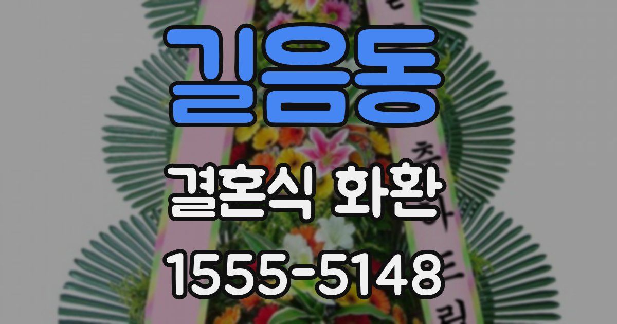길음동 결혼식 화환