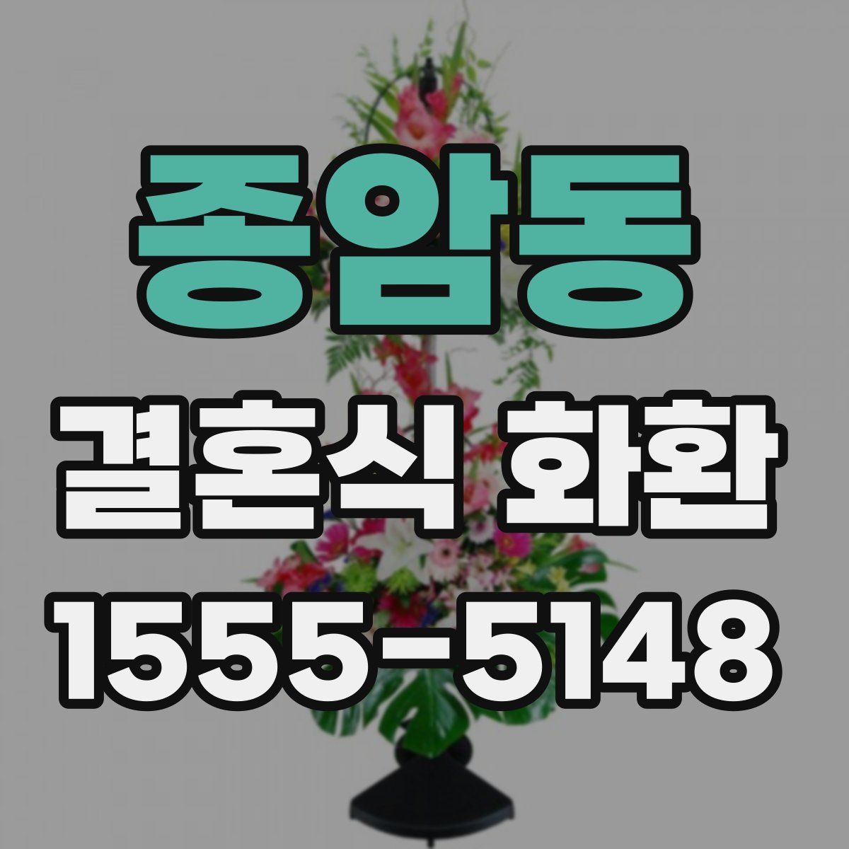 종암동 결혼식 화환